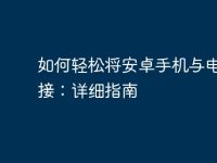 如何轻松将安卓手机与电脑连接:详细指南-路由网