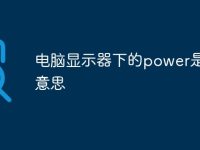 电脑显示器下的power是什么意思-路由网