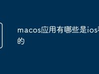 macos应用有哪些是ios移植的-路由网