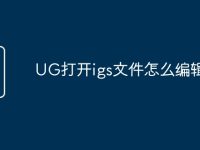 UG打开igs文件怎么编辑-路由网
