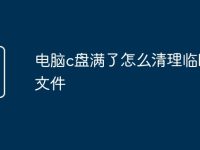 电脑c盘满了怎么清理临时性文件-路由网