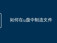 如何在u盘中制造文件-路由网