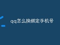 qq怎么换绑定手机号-路由网