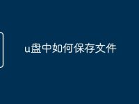 u盘中如何保存文件-路由网