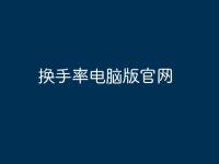 换手率电脑版官网-路由网