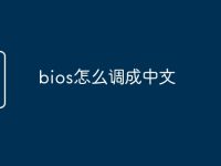 bios怎么调成中文-路由网