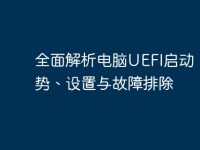 全面解析电脑UEFI启动:优势、设置与故障排除-路由网