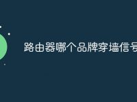 路由器哪个品牌穿墙信号强-路由网