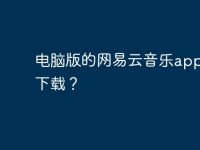 电脑版的网易云音乐app在那下载?-路由网