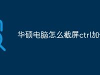 华硕电脑怎么截屏ctrl加什么-路由网