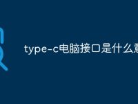 type-c电脑接口是什么意思-路由网