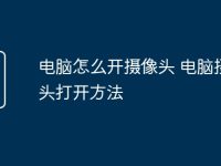电脑怎么开摄像头 电脑摄像头打开方法-路由网