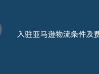入驻亚马逊物流条件及费用-路由网