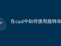 在cad中如何使用旋转命令-路由网