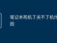 笔记本死机了关不了机什么原因-路由网