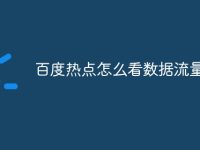 百度热点怎么看数据流量-路由网
