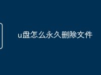 u盘怎么永久删除文件-路由网