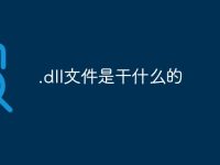 .dll文件是干什么的-路由网