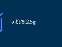手机怎么5g-路由网