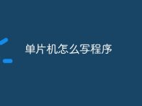 单片机怎么写程序-路由网