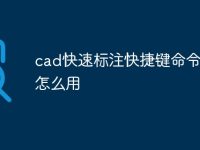 cad快速标注快捷键命令qdim怎么用-路由网