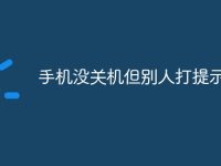手机没关机但别人打提示关机-路由网