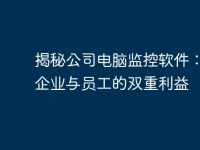 揭秘公司电脑监控软件：保护企业与员工的双重利益-路由网
