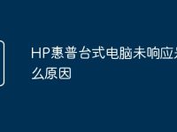 HP惠普台式电脑未响应是什么原因-路由网