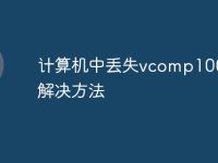 计算机中丢失vcomp100.dll解决方法-路由网
