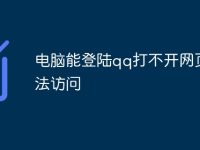 电脑能登陆qq打不开网页无法访问-路由网