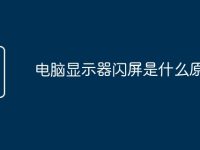 电脑显示器闪屏是什么原因-路由网