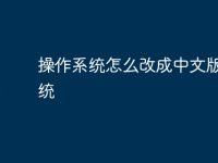 操作系统怎么改成中文版的系统-路由网