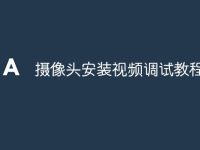 摄像头安装视频调试教程-路由网