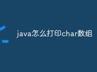 java怎么打印char数组-路由网