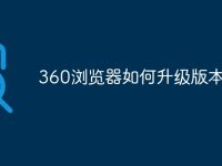 360浏览器如何升级版本-路由网