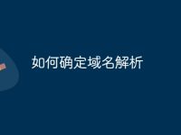 如何确定域名解析-路由网