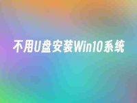 不用U盘安装Win10系统-路由网