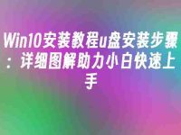 Win10安装教程u盘安装步骤:详细图解助力小白快速上手-路由网