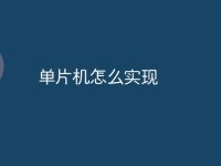 单片机怎么实现-路由网