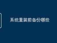 系统重装前备份哪些-路由网