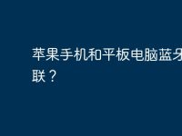 苹果手机和平板电脑蓝牙怎么联?-路由网
