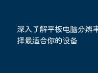 深入了解平板电脑分辨率：选择最适合你的设备-路由网