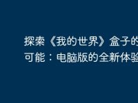 探索《我的世界》盒子的无限可能:电脑版的全新体验-路由网