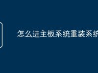 怎么进主板系统重装系统-路由网