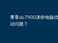 惠普dc7900迷你电脑优盘启动问题?-路由网