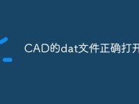 CAD的dat文件正确打开方法-路由网