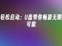 轻松启动：U盘带你畅游无限可能-路由网