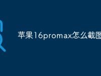 苹果16promax怎么截图-路由网