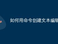 如何用命令创建文本编辑器-路由网