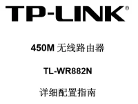 TP-Link TL-WR882N使用说明书下载-路由网